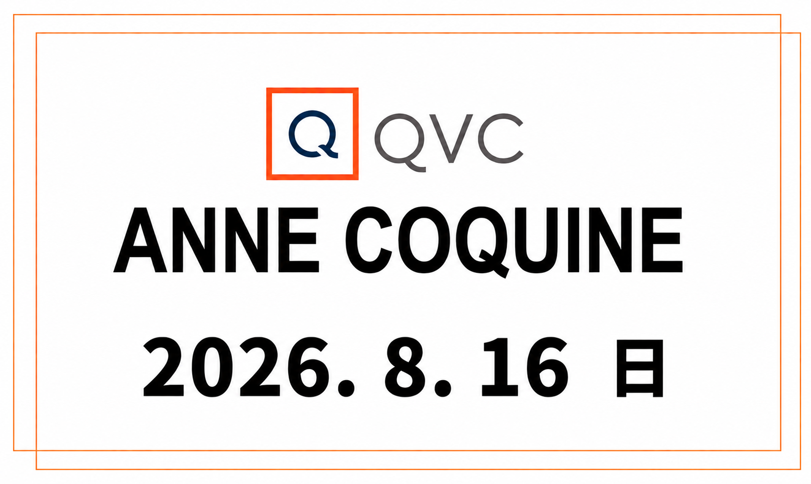 QVCアンコキーヌ 2026年8月16日（日）オンエア商品（品番・URL）