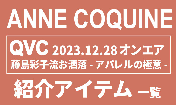 QVCアンコキーヌ【2023年12月28日】商品リストと販売ページ