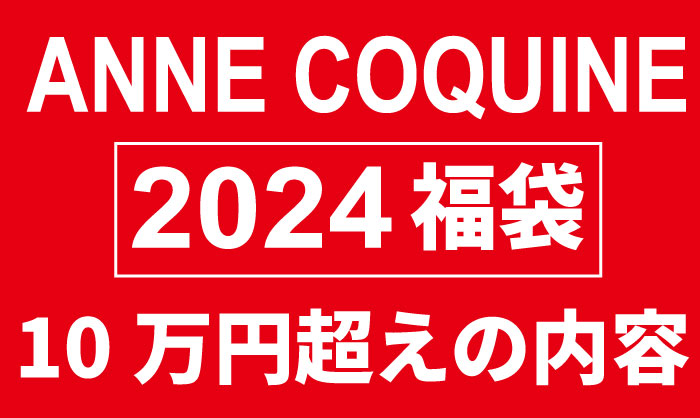 中身は10万円超え！アンコキーヌ 2024新春福袋 お得な内容は？