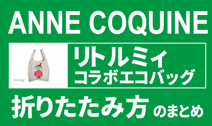 アンコキーヌ リトルミィ エコバッグのたたみ方とショルダーストラップ