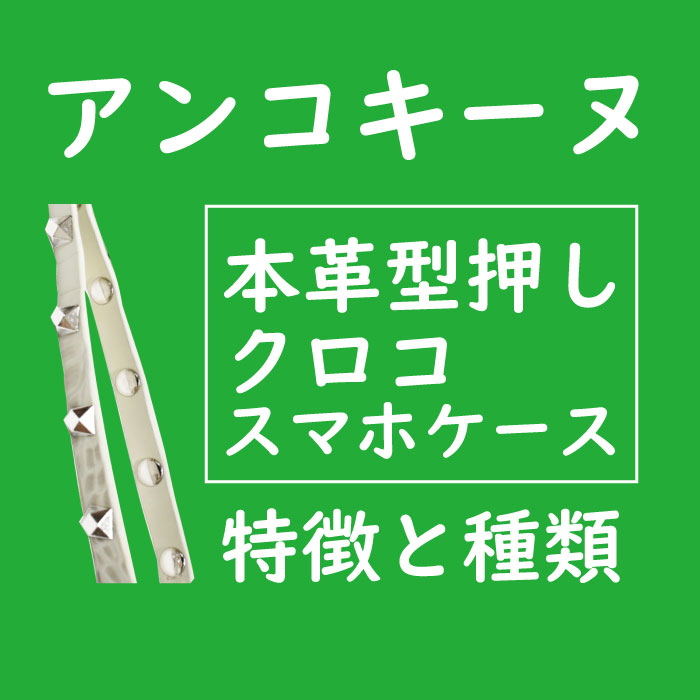 アンコキーヌ 本革クロコ型押しスマホストラップ 特徴と魅力を確認！