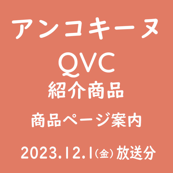 QVCアンコキーヌ【2023年12月1日】商品リストと販売ページ