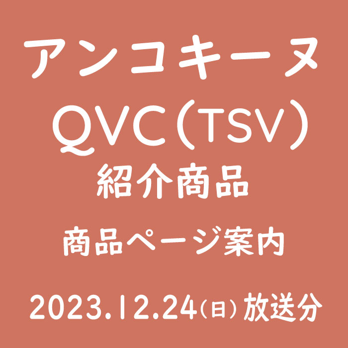 QVCアンコキーヌ【2023年12月24日 TSV】商品リストと販売ページ