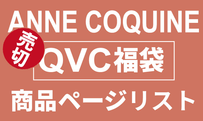 【アンコキーヌ×QVC】福袋の品番一覧【アンコキーヌ×QVC】福袋の品番一覧