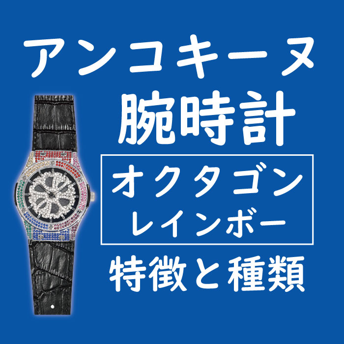 アンコキーヌ腕時計 オクタゴンレインボースワロ の特徴と種類を紹介
