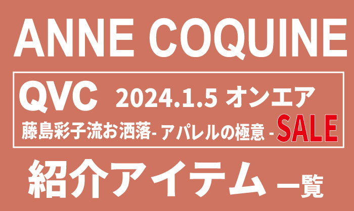 QVCアンコキーヌ【2024年1月5日】商品リストと販売ページ