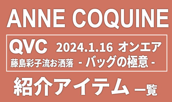 QVCアンコキーヌ【2024年1月16日】商品リストと販売ページ