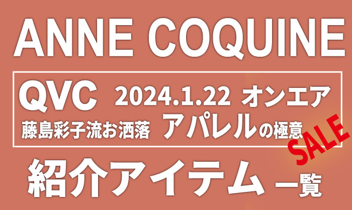 QVCアンコキーヌ【2024年1月22日】商品カタログと販売ページ