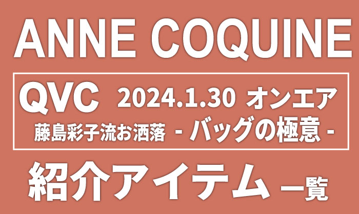 QVCアンコキーヌ【2024年1月30日】商品カタログと販売ページ