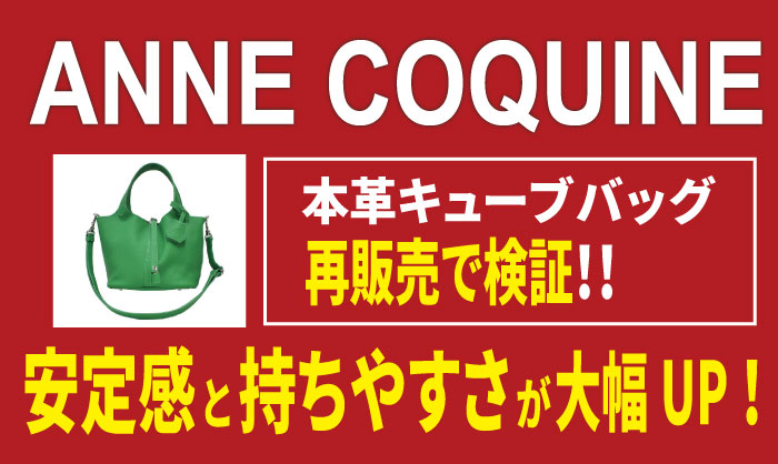 アンコキーヌ 新・本革キューブバッグを検証。安定・持ちやすさがUP!!