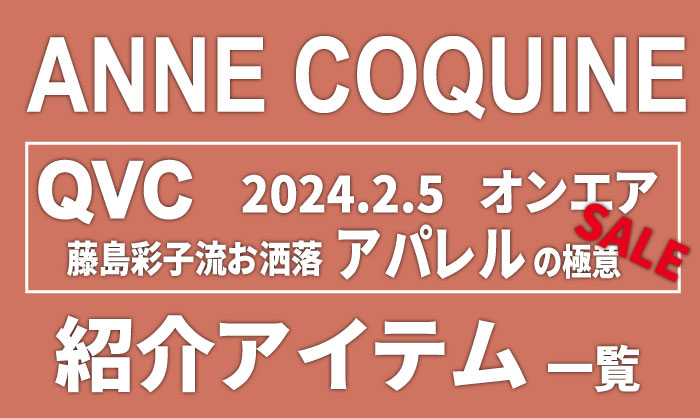 QVCアンコキーヌ【2024年2月5日 SALE】商品カタログと販売ページ