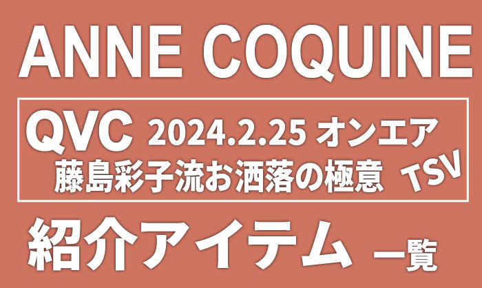 QVCアンコキーヌ【2024年2月25日 TSV】商品カタログと販売ページ