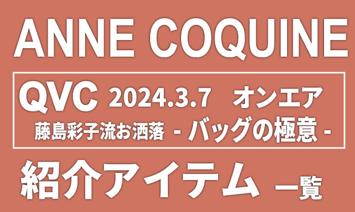 QVCアンコキーヌ【2024年3月7日5周年】商品カタログと販売ページ