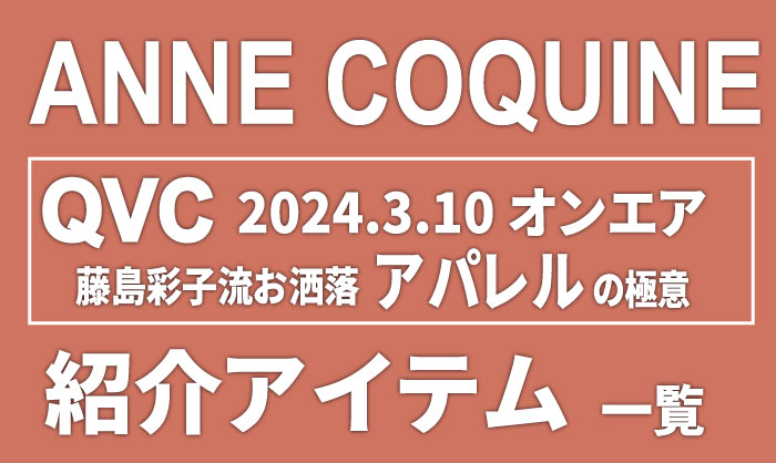 QVCアンコキーヌ【2024年3月10日】商品カタログと販売ページ