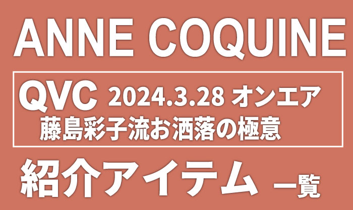 QVCアンコキーヌ【2024年3月28日】商品カタログと販売ページ