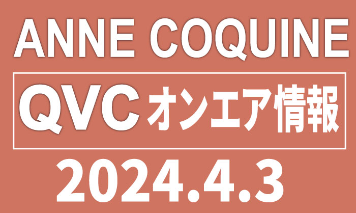 QVCアンコキーヌ【2024年4月3日】商品カタログと販売ページ