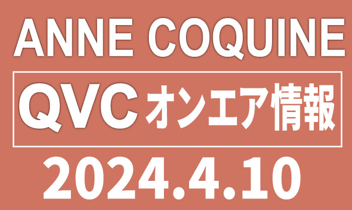 QVCアンコキーヌ【2024年4月10日 TSV】商品カタログと販売ページ