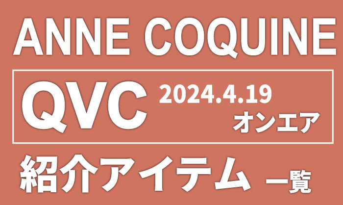 QVCアンコキーヌ【2024年4月19日】商品カタログと販売ページ（2024.4.16更新）