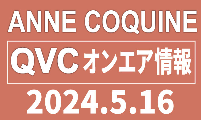 QVCアンコキーヌ【2024年5月5日】商品カタログと販売ページ