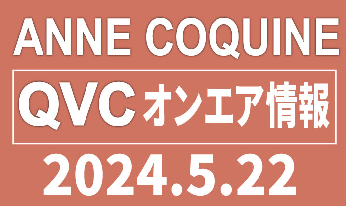 QVCアンコキーヌ【2024年5月22日】商品カタログと販売ページ