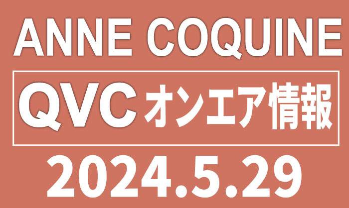 QVCアンコキーヌ【2024年5月29日】商品カタログと販売ページ（2024.5.28更新）