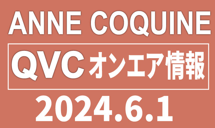 QVCアンコキーヌ【2024年6月1日】商品カタログと販売ページ（2024.5.25更新）