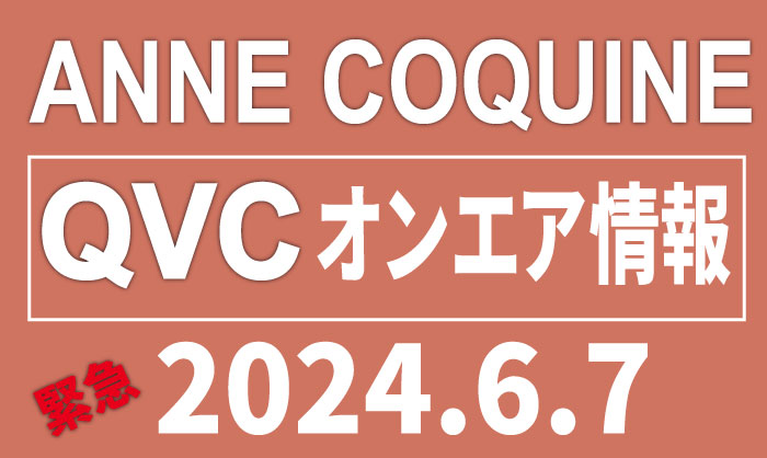 緊急出演！QVCアンコキーヌ【2024年6月7日】商品カタログと販売ページ（2024.6.7更新）