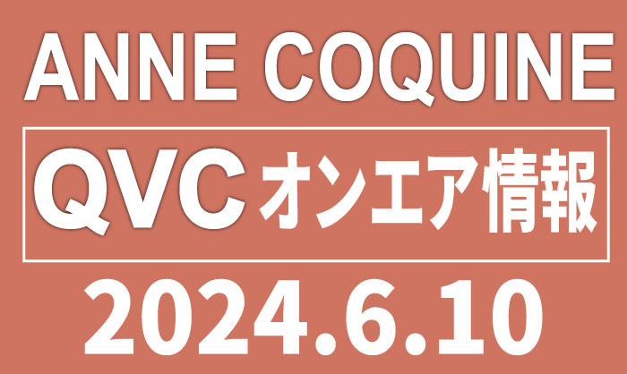 QVCアンコキーヌ【2024年6月10日】商品カタログと販売ページ（2024.6.6更新）