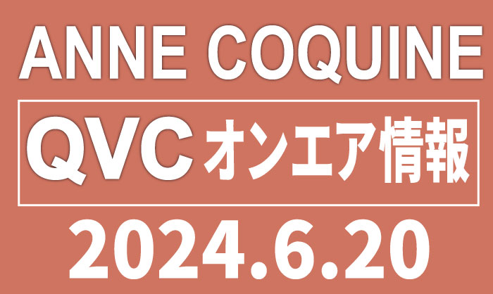 QVCアンコキーヌ【2024年6月20日】商品カタログと販売ページ（2024.6.17更新）