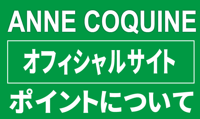 アンコキーヌ オフィシャルサイトのポイントについて解説！