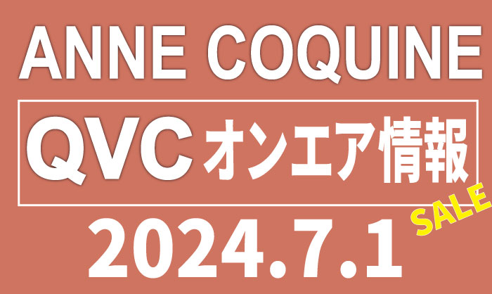 QVCアンコキーヌ【2024年7月1日SALE】商品カタログと販売ページ