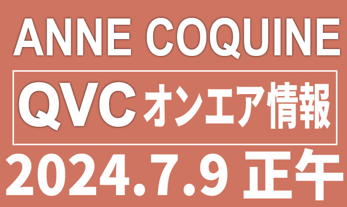 QVCアンコキーヌ【2024年7月9日 正午】商品カタログと販売ページ