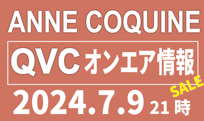 QVCアンコキーヌ【2024年7月9日 21時 SALE】商品カタログと販売ページ