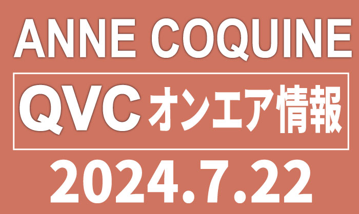 QVCアンコキーヌ 2024年7月22日のオンエア商品（品番・URL）