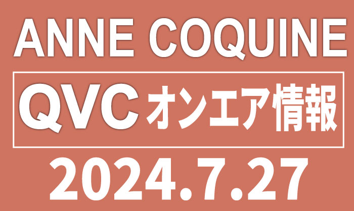 QVCアンコキーヌ 2024年7月27日のオンエア商品（品番・URL）