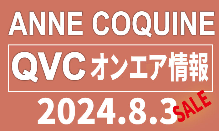 QVCアンコキーヌ 2024年8月3日（土）のオンエア商品（品番・URL）