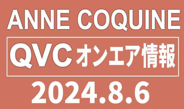 QVCアンコキーヌ 2024年8月6日（火）のオンエア商品（品番・URL）