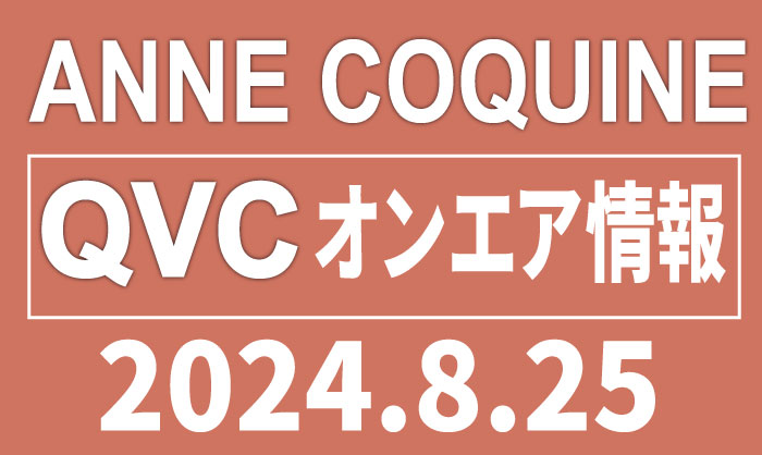 QVCアンコキーヌ 2024年8月25日（日）のオンエア商品（品番・URL）