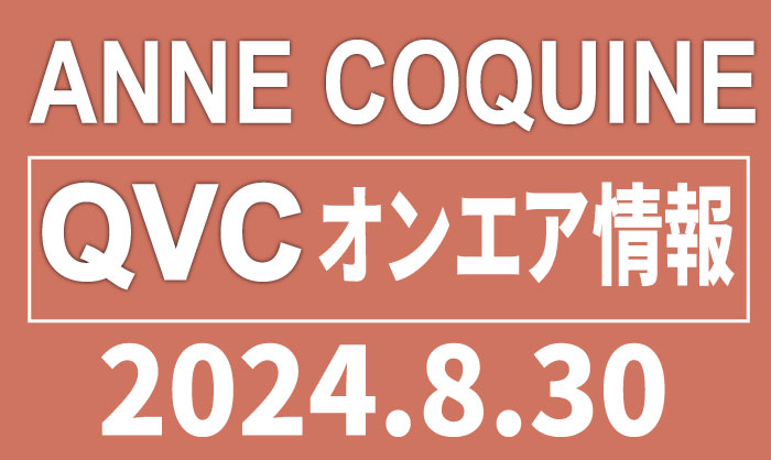 QVCアンコキーヌ 2024年8月30日（金）のオンエア商品（品番・URL）