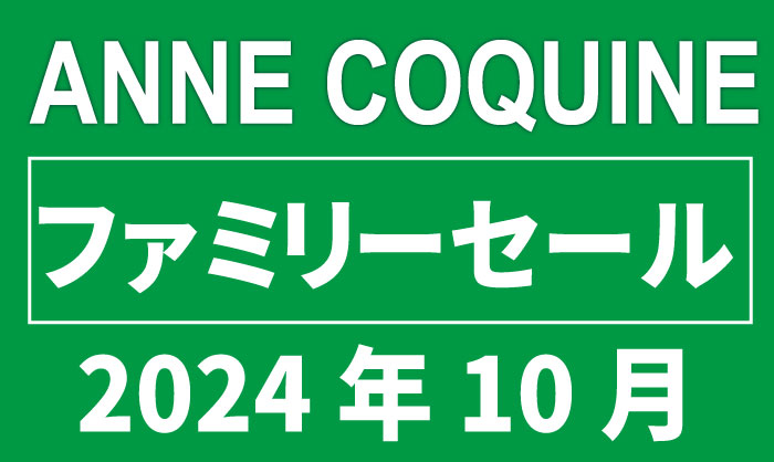 アンコキーヌ ファミリーセール（10月開催）