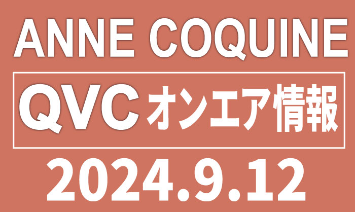 QVCアンコキーヌ 2024年9月12日（木）のオンエア商品（品番・URL）