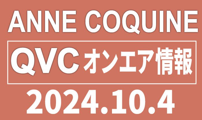 QVCアンコキーヌ 2024年10月4日（金）小柳ルミ子 × アンコキーヌ スペシャルショーのオンエア商品（品番・URL）