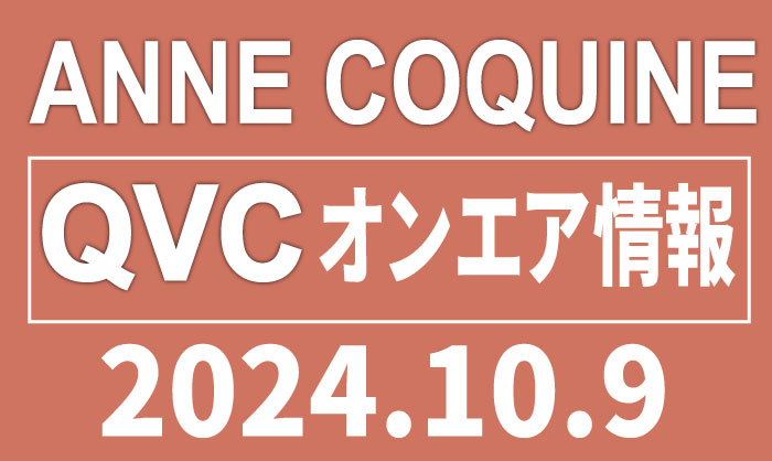 QVCアンコキーヌ 2024年10月9日（水）TSVのオンエア商品（品番・URL）