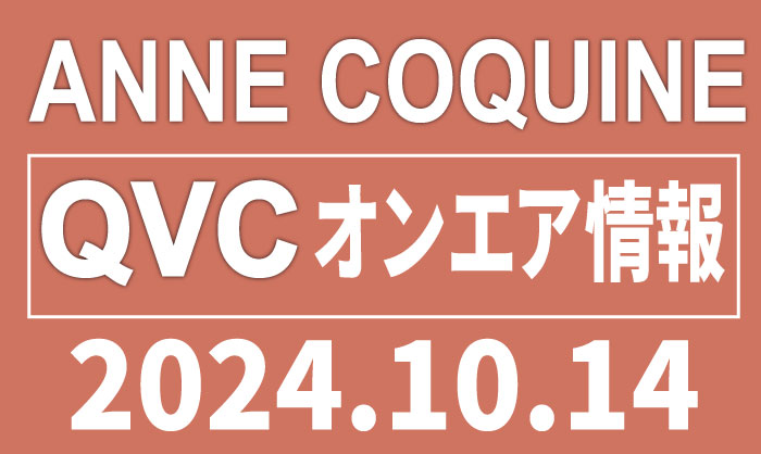 QVCアンコキーヌ 2024年10月14日（月）TSVのオンエア商品（品番・URL）