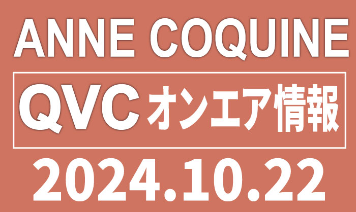 QVCアンコキーヌ 2024年10月22日（火）のオンエア商品（品番・URL）