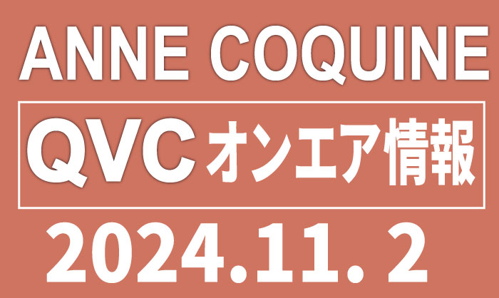 QVCアンコキーヌ 2024年11月2日（土）のオンエア商品（品番・URL）