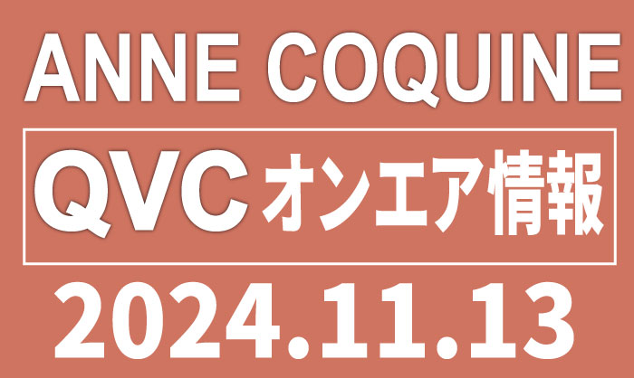 QVCアンコキーヌ 2024年11月13日（水）のオンエア商品（品番・URL）