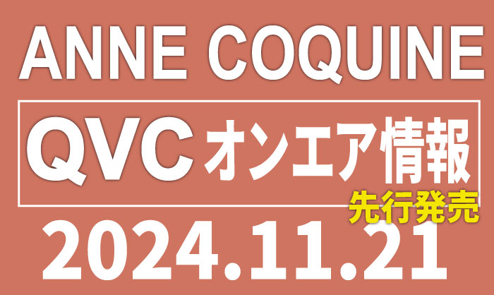 QVCアンコキーヌ 2024年11月21日（木）のオンエア商品（品番・URL）＆先行発売アイテム