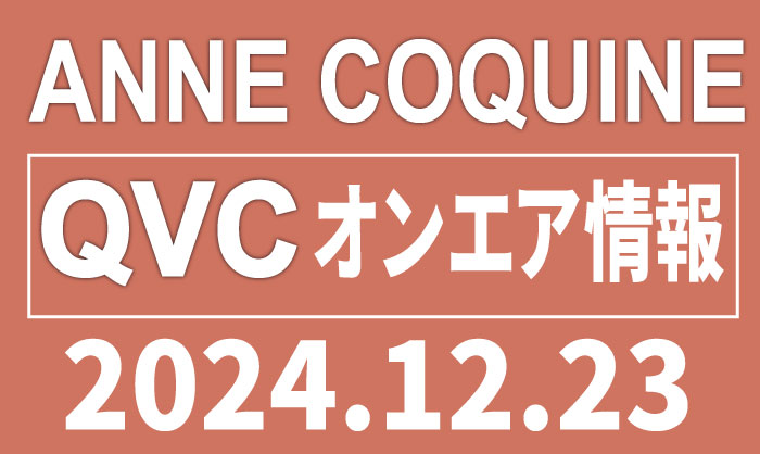 QVCアンコキーヌ 2024年12月23日(月）のオンエア商品（品番・URL）