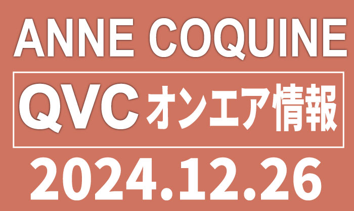 QVCアンコキーヌ 2024年12月26日(木）のオンエア商品（品番・URL）